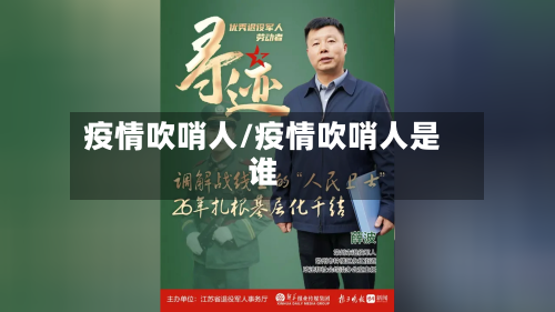 疫情吹哨人/疫情吹哨人是谁-第1张图片