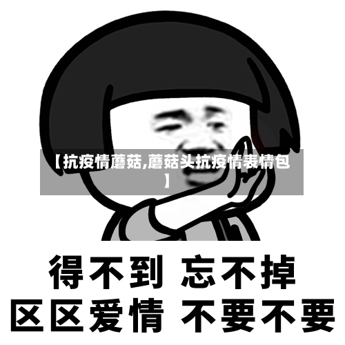 【抗疫情蘑菇,蘑菇头抗疫情表情包】-第1张图片