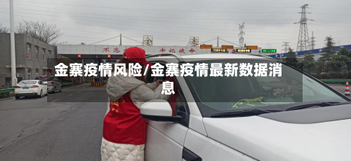 金寨疫情风险/金寨疫情最新数据消息-第1张图片
