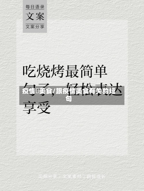 疫情嗮美食/跟疫情美食有关的短句-第1张图片