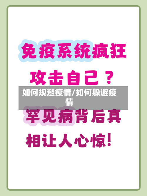 如何规避疫情/如何躲避疫情-第1张图片