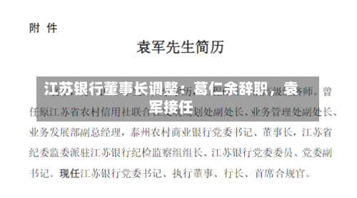 江苏银行董事长调整：葛仁余辞职，袁军接任-第2张图片