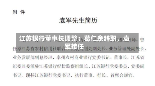 江苏银行董事长调整：葛仁余辞职，袁军接任-第1张图片