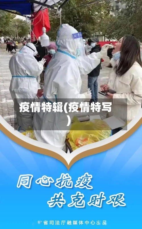 疫情特辑(疫情特写)-第1张图片