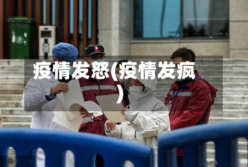 疫情发怒(疫情发疯)-第1张图片