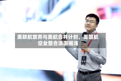 美联航放弃与美航合并计划	，美国航空业整合浪潮搁浅-第1张图片