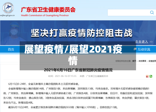 展望疫情/展望2021疫情-第1张图片