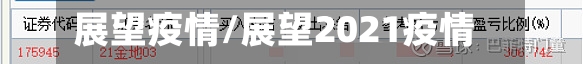 展望疫情/展望2021疫情-第2张图片