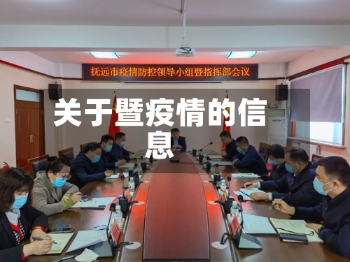 关于暨疫情的信息-第1张图片