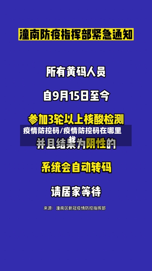 疫情防控码/疫情防控码在哪里找-第1张图片
