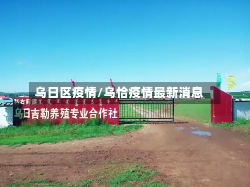乌日区疫情/乌恰疫情最新消息-第1张图片