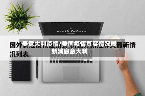 美意大利疫情/美国疫情真实情况最新消息意大利-第2张图片