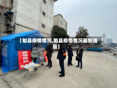 【勉县疫情情况,勉县疫情情况最新消息】-第1张图片