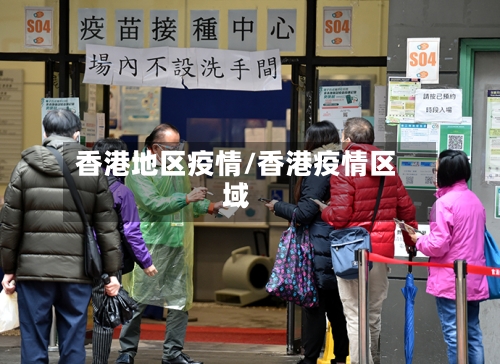 香港地区疫情/香港疫情区域-第1张图片