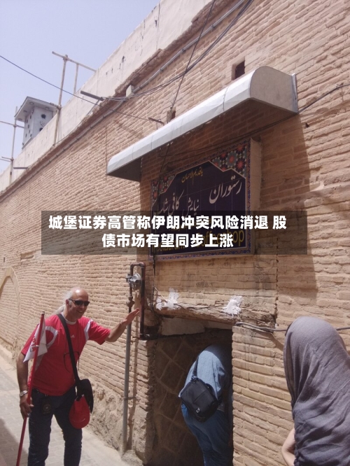 城堡证券高管称伊朗冲突风险消退 股债市场有望同步上涨-第1张图片