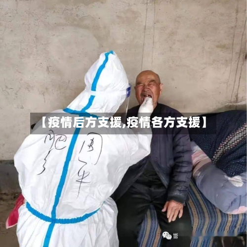 【疫情后方支援,疫情各方支援】-第1张图片