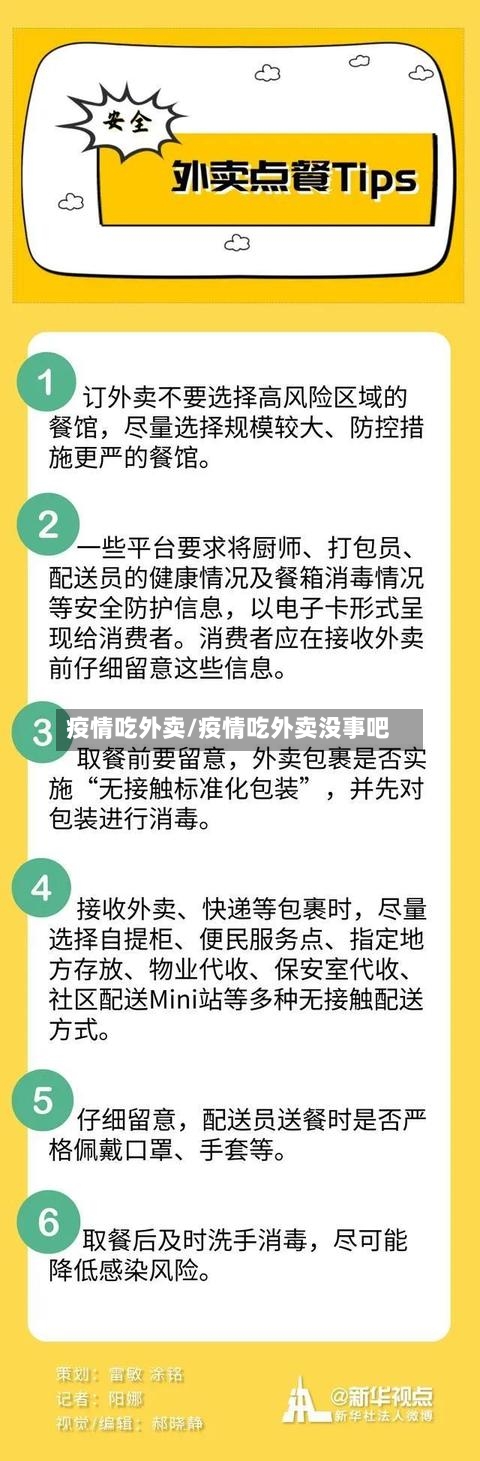 疫情吃外卖/疫情吃外卖没事吧-第1张图片