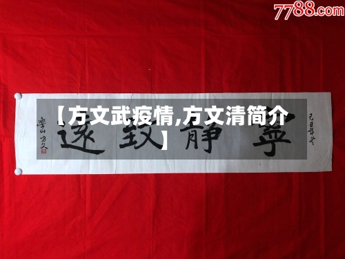 【方文武疫情,方文清简介】-第1张图片