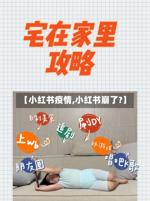 【小红书疫情,小红书崩了?】-第1张图片