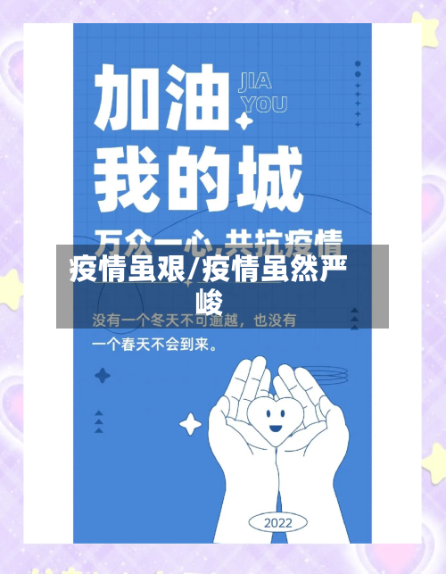 疫情虽艰/疫情虽然严峻-第1张图片