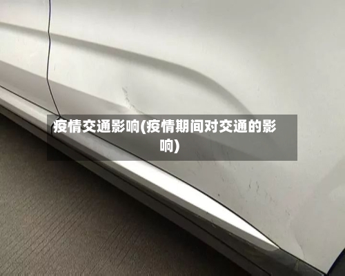 疫情交通影响(疫情期间对交通的影响)-第1张图片
