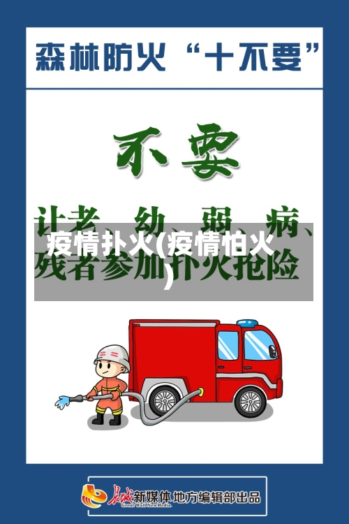 疫情扑火(疫情怕火)-第1张图片