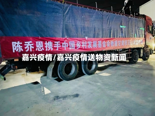 嘉兴疫情/嘉兴疫情送物资新闻-第1张图片