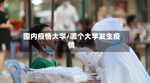国内疫情大学/哪个大学发生疫情-第1张图片