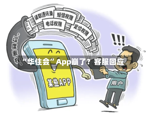 “华住会”App崩了？客服回应-第1张图片