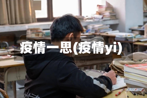 疫情一思(疫情yi)-第1张图片