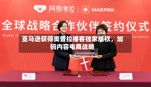 亚马逊获得奥普拉播客独家版权，加码内容电商战略-第1张图片