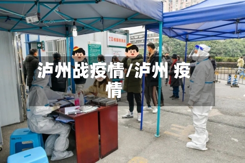 泸州战疫情/泸州 疫情-第1张图片