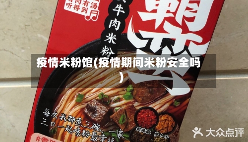 疫情米粉馆(疫情期间米粉安全吗)-第1张图片