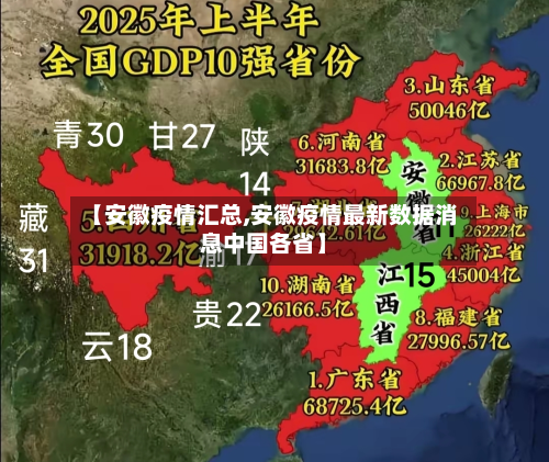 【安徽疫情汇总,安徽疫情最新数据消息中国各省】-第2张图片