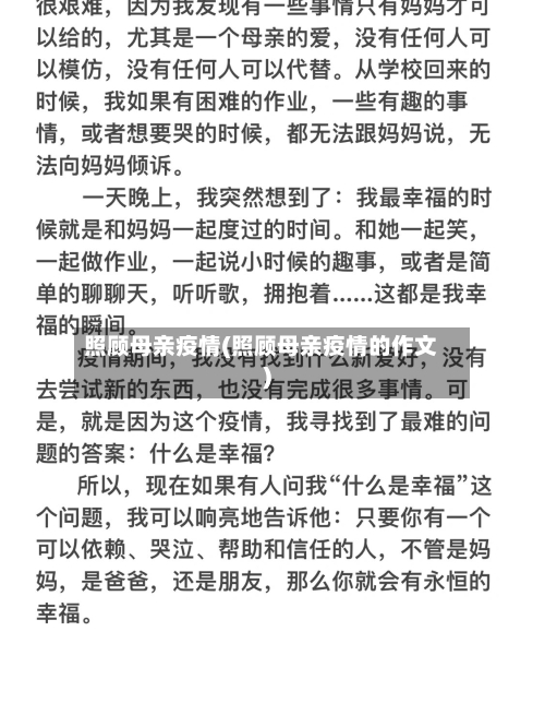 照顾母亲疫情(照顾母亲疫情的作文)-第1张图片
