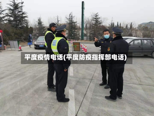 平度疫情电话(平度防疫指挥部电话)-第1张图片