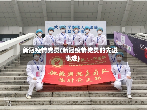 新冠疫情党员(新冠疫情党员的先进事迹)-第1张图片