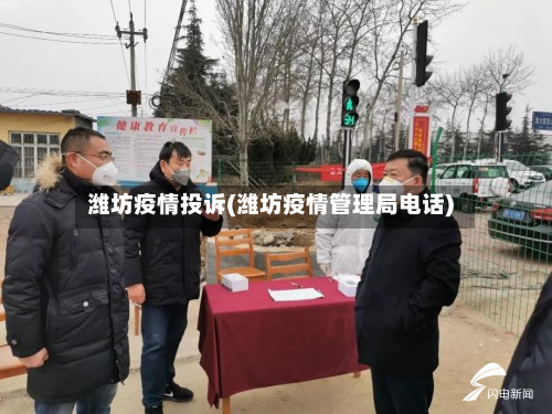 潍坊疫情投诉(潍坊疫情管理局电话)-第1张图片