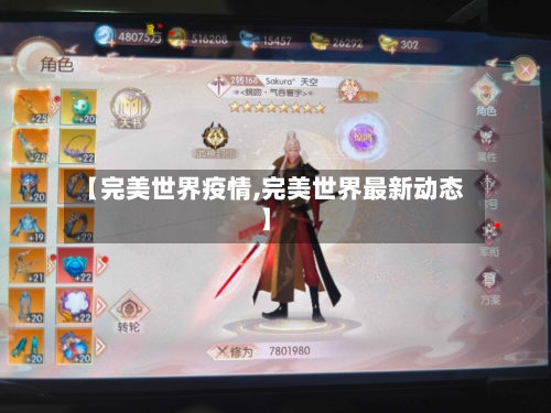 【完美世界疫情,完美世界最新动态】-第1张图片