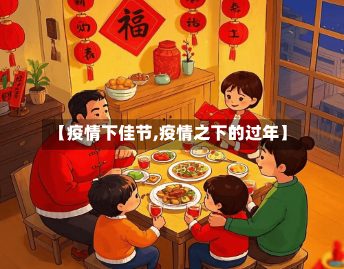 【疫情下佳节,疫情之下的过年】-第1张图片