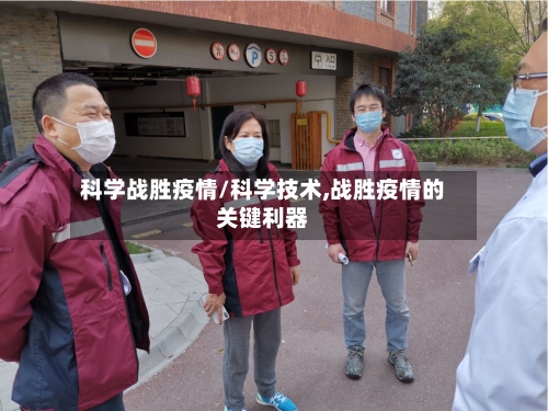 科学战胜疫情/科学技术,战胜疫情的关键利器-第1张图片