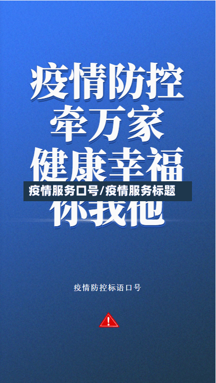 疫情服务口号/疫情服务标题-第1张图片