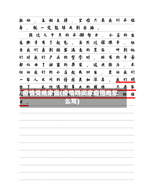 疫情受难家庭(疫情期间家庭困难怎么写)-第1张图片