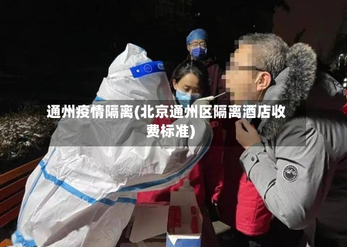 通州疫情隔离(北京通州区隔离酒店收费标准)-第1张图片