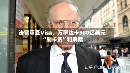 法官审查Visa	、万事达卡380亿美元“刷卡费”和解案-第1张图片