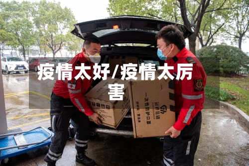 疫情太好/疫情太厉害-第1张图片
