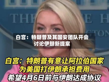 白宫：特朗普及其国安团队开会讨论伊朗新提案-第1张图片