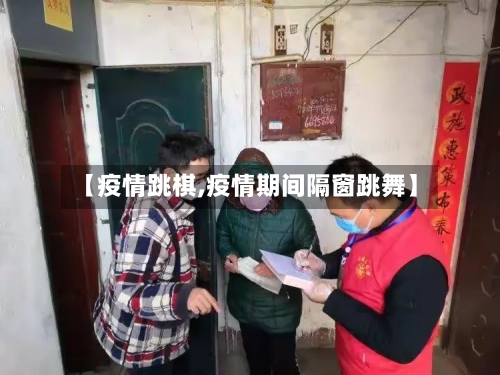 【疫情跳棋,疫情期间隔窗跳舞】-第1张图片