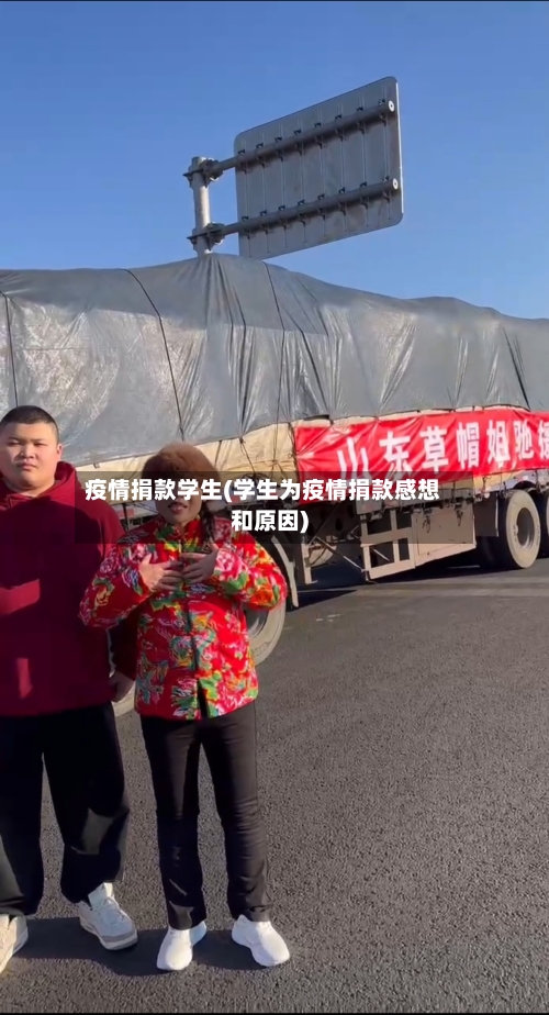 疫情捐款学生(学生为疫情捐款感想和原因)-第1张图片