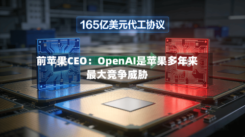 前苹果CEO：OpenAI是苹果多年来最大竞争威胁-第1张图片